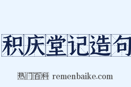 积庆堂记造句是什么意思的图片